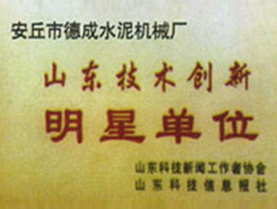 山東技術創(chuàng)新明星單位